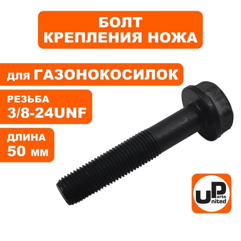 Болт крепления ножа 3/8